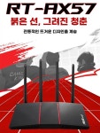 게이밍 공유기 RT-AX57 게이밍공유기 강력한 A. RTAX56U 청소년용 중국어 버전 : 바로픽샵