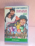 B105-쫄병수첩2 영화 비디오테이프 : 보물섬 점빵