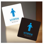 화장실 부착형 정사각 소형 안내판 로비 설치용 학교 : 현일가게