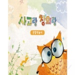 너블룸 사고랑창의랑 관찰력놀이 4권 유아미술교재 유치원미술교재 표현력 : 너블룸1 마켓