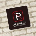 정리방 대문앞주차금 부착형 안내판 15x15cm 주차경고문 주차금지안내문 : 정리방2