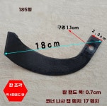 관리기 로타리날 좌우세트 쟁기날 11mm 150 3개 A. 150형 11mm 좌3우3 6개 : 디월드샵