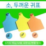 축산용 인식표 돼지 송아지 농장 이표 소이표 소 태그 동물 개세트 : 트러스트딜스토어