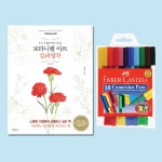 보타니컬 아트 컬러링북 사계절편 사인펜 10색 세트 꽃그림 그리기 세밀화 취미 미술 도구 : KJS마켓