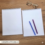 a4 상철 스프링 무지 드로잉 공책 연습장 스케치북 드로잉노트 아이디어노트 : 기리마켓K