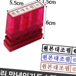 (다올)자동스탬프 만년도장 인감도장 원본대조필 : 다올마차