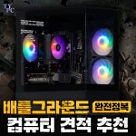 배틀그라운드 완전정복 PC견적 1번 : 추천하는남자 TYPC