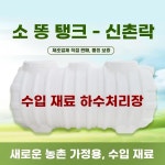 오수 정화조 가정용 농촌 배출 상품 비료 A. 투명한 : 브라이트블룸