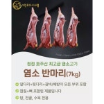 냄새없는 최고급 goat 염소고기 반마리 7kg : 에이그루의 샵