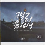 캘리그라피 심도있게 쓰는 손글씨 교본 중급 서예 미술 취미 교재 : 유니킴상점