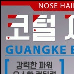 남성 여성 가정용 휴대용 전동 콧털 귀털 정리 안전 인증 미용 위생 관리 기기 : MJ엠제이몰