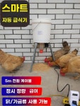 닭 모이 자동 급식기 오리 급식 양계장 가축 여물 닭모이 사료 : 어진이랑마켓