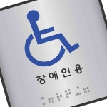 꼬미s 알루미늄표지판 J0104장애인용 100x100 알미늄판 : 천억샵몰