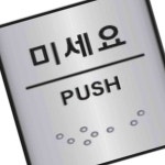 꼬미s 알루미늄표지판 J0204미세요 45x55 결제서류 출입문표시 도어사인 아크릴안내판 : 천억샵몰