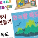 라프샵 인지발달 모래놀이 데코샌드 액자만들기 독도 : 공구양