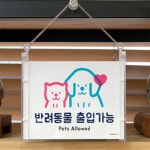 위드미쇼핑 반려동물출입 표지판 반려동물동반가능 : 위드미쇼핑샵