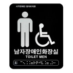 보건소 공공기관 화장실 점자 명판 120x150 블랙 아크릴 화장실표찰 학원 사인판 건물 : 라이프오더 쇼핑몰