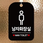 LQ 남자화장실 MAN TOILET 표지판 남자구분표 남성사인 출입구안내 : LIVQUADSHOP