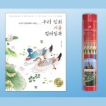 초등생 방과 후 활동 우리 민화 색칠북도안 그리기책 : 아르센힐