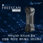 샤이닝3D FreeScan Combo (프리스캔 콤보) 레이저 핸드헬드 3D스캐너 : 델타쓰리디