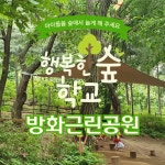 [방화근린공원] 행복한숲학교 원데이 유아 숲체험 | 5~7세 by 행복한숲학교 : 아이고고