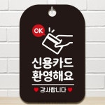 LQ OK 신용카드환영해요 감사 표지판 입구카드안내 무인결제안내 카운터안내문 : LIVQUADSHOP