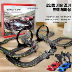 미니카 트랙 RC카 레이싱 경주용 경주 대회 레일카 서킷 : le mieux