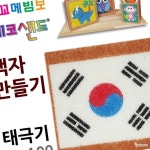 라프샵 모래놀이 인지발달 데코샌드 액자만들기 태극기 : 공구양