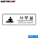 아트사인 사무실255x85mm 9102 시스템사인 아크릴표 : 디더블유넷주식회사