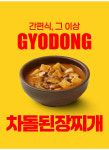 교동 차돌된장찌개, 450g, 3개 : 행 복 상 회