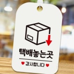 택배놓는곳 감사합니다 사각안내판 알림판 화이트 택배안내 행잉사인 안내문 : 도하름