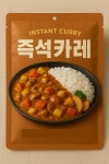 즉석카레 180g : 캣팡 도그팡 제프리공방