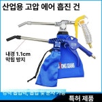 에어건 흡입건 2가지 기능 고압 에어청소 공구 공압 콤프레샤 송풍 흡입기 플라스틱 모델 신모델균열없음 : 노매드 스토어