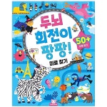 5세유아 집중력 세계여행 미로찾기 북 생각놀이 : 이큐레이팅