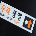 우측통행 안내판 안내표지판 안전표지 안내문 : 모라두마켓