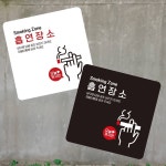 jinmin 흡연장소 안내판 안내팻말 가게팻말 카페표지판 사무실문구 : 진민컴퍼니