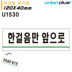 [칠마누] 경고문구안내판 경고표지판 아크릴팻말 표지판 아크릴 한걸음만앞으로 120x40mm : 칠마누