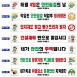 스토어-정유 산업안전 현수막 안전슬로건 작업장 문구 배너 : 스토어-정유