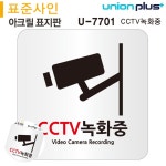 [칠마누] 씨씨티비녹화중 표지판 아크릴 CCTV녹화중 120x120mm : 칠마누