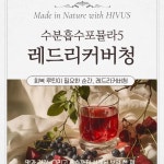 농업회사법인 레드이엔씨 주식회사 | 숨가뿐 유산소 후에 , 레드리커버청 : 히부스농업회사법인주식회사