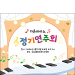 D6521 발표회 현수막 / 피아노 작은 음악회 현수막 음악학원 정기연주회 플랜카드 제작 : 파티붕붕