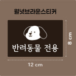 반려동물전용| 동반가능식당 스티커 애견동반 펫프렌들리 반려견카페 안내 반려동물용품구분 리무버블 : 펫트워크