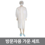 예인 방문자용 부직포 가운 10세트 개별포장 방역 위생용품 : 유어메디칼 스토어