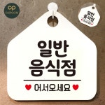 [대천] 유리부착형안내판 뷔페식당안내판 카페간판 일반음식점 화이트 : 대천