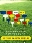 대형 텃밭 이름표 표지판 주말농장팻말 표찰 화단 수목장 20cm 믹스 10개 색상 비교 : 모두스토어00