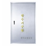 방수기구함 카바 매립카바 재질: 스텐 1200x650mm [한국소방공사] : 한국소방공사몰