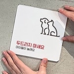 두드리지마세요 안내판 13x13cm 박물관 스티커 동물병원 : 레몬스타컴
