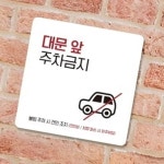 대문앞 주차금지 안내판 13cm 알림 표시판 손님외 : 레몬스타컴