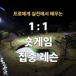 속성 숏게임 어프로치 필드 레슨 1:1 60분 레슨 : 숏게임마스타 송프로