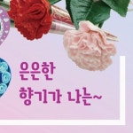하트형 원형 꽃모양 향기나는 세정제 기념일 감사 표현 답례 선물 장식 소품 : 정이네 잡화점